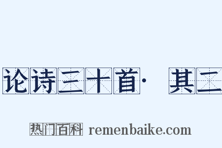 论诗三十首·其二是什么意思的图片